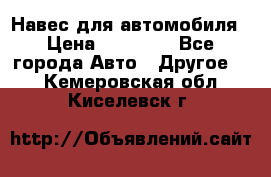 Навес для автомобиля › Цена ­ 32 850 - Все города Авто » Другое   . Кемеровская обл.,Киселевск г.